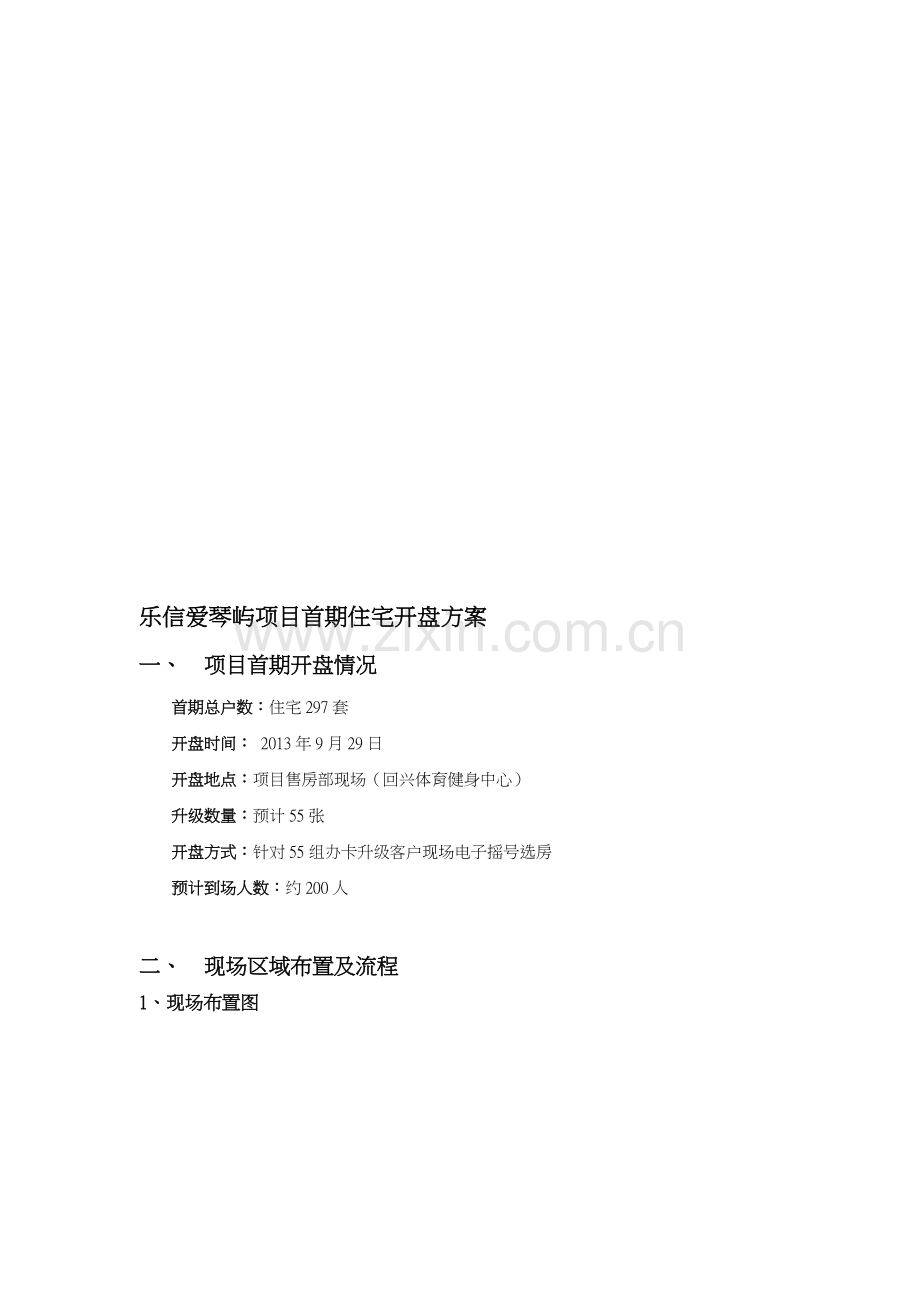 二期开盘方案.doc_第1页