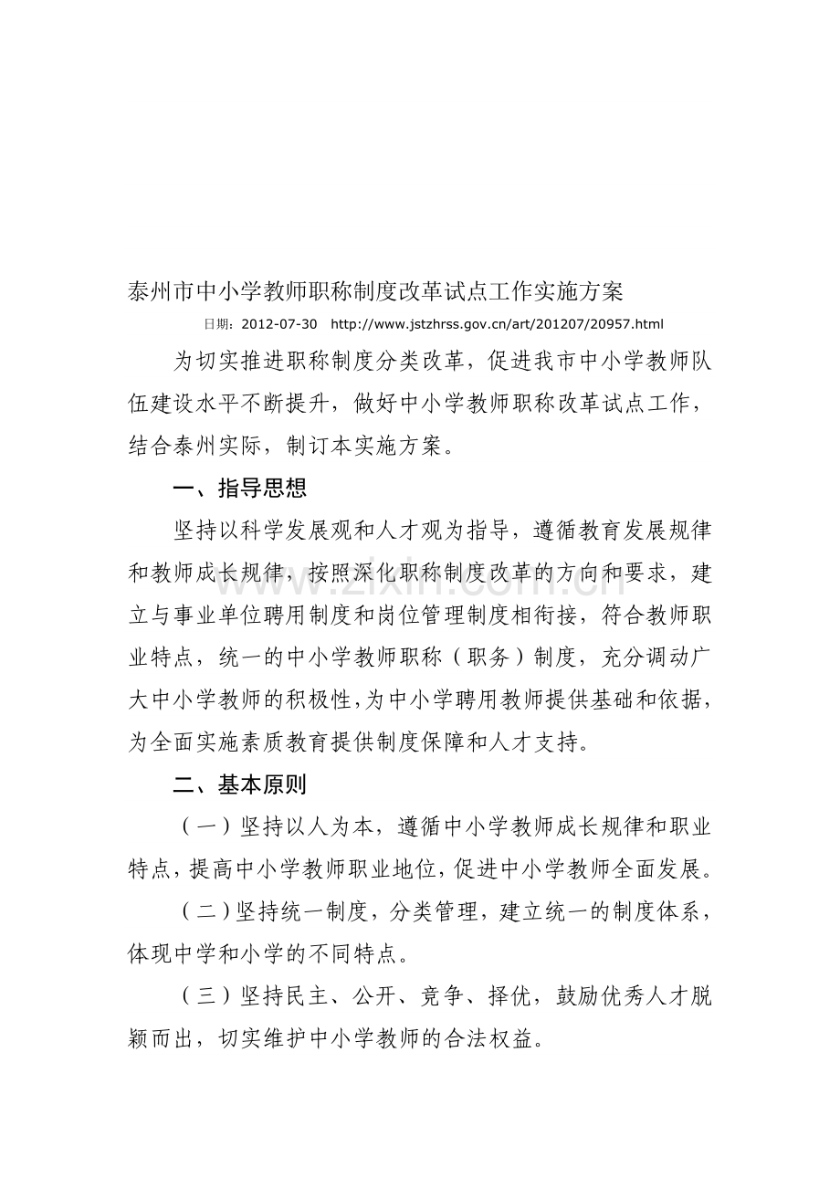 泰州市中小学教师职称制度改革试点工作实施方案.doc_第1页