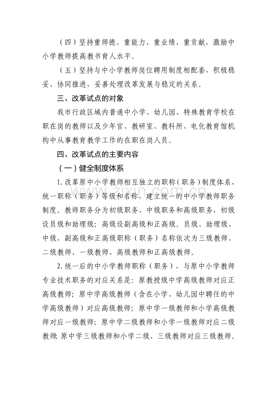 泰州市中小学教师职称制度改革试点工作实施方案.doc_第2页