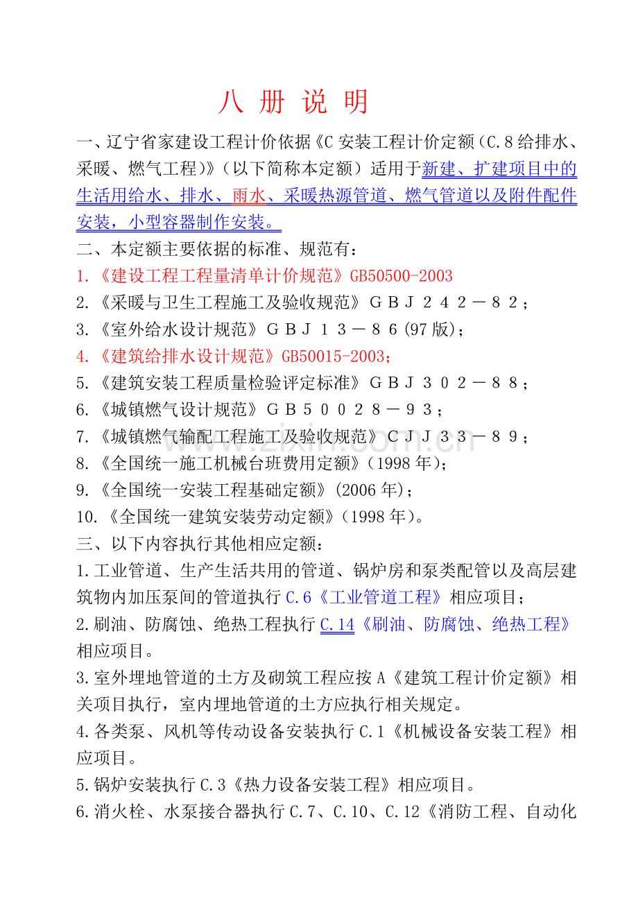 辽宁计价定额2008版第八册给排水、采暖、燃气、通风定额说明.doc_第1页