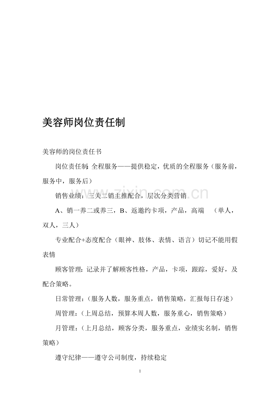 美容师岗位责任制.doc_第1页
