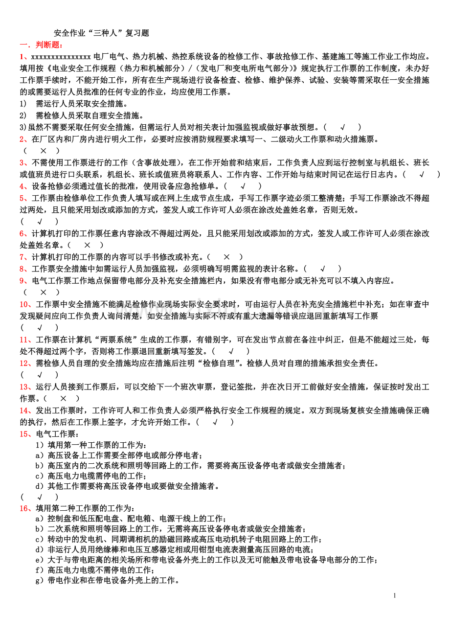 2014年发电厂安全作业“三种人”复习题.doc_第1页
