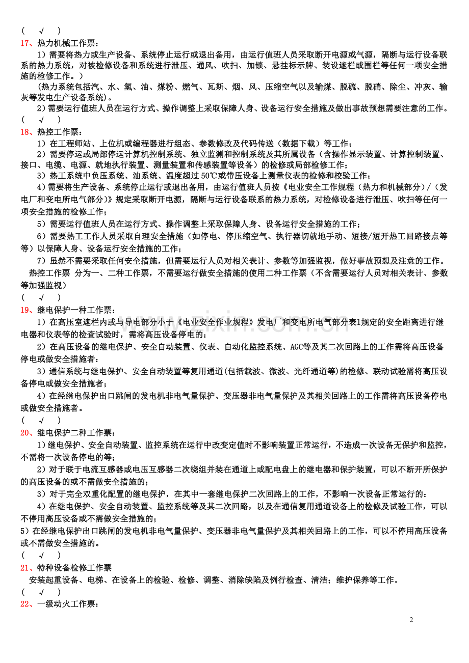 2014年发电厂安全作业“三种人”复习题.doc_第2页