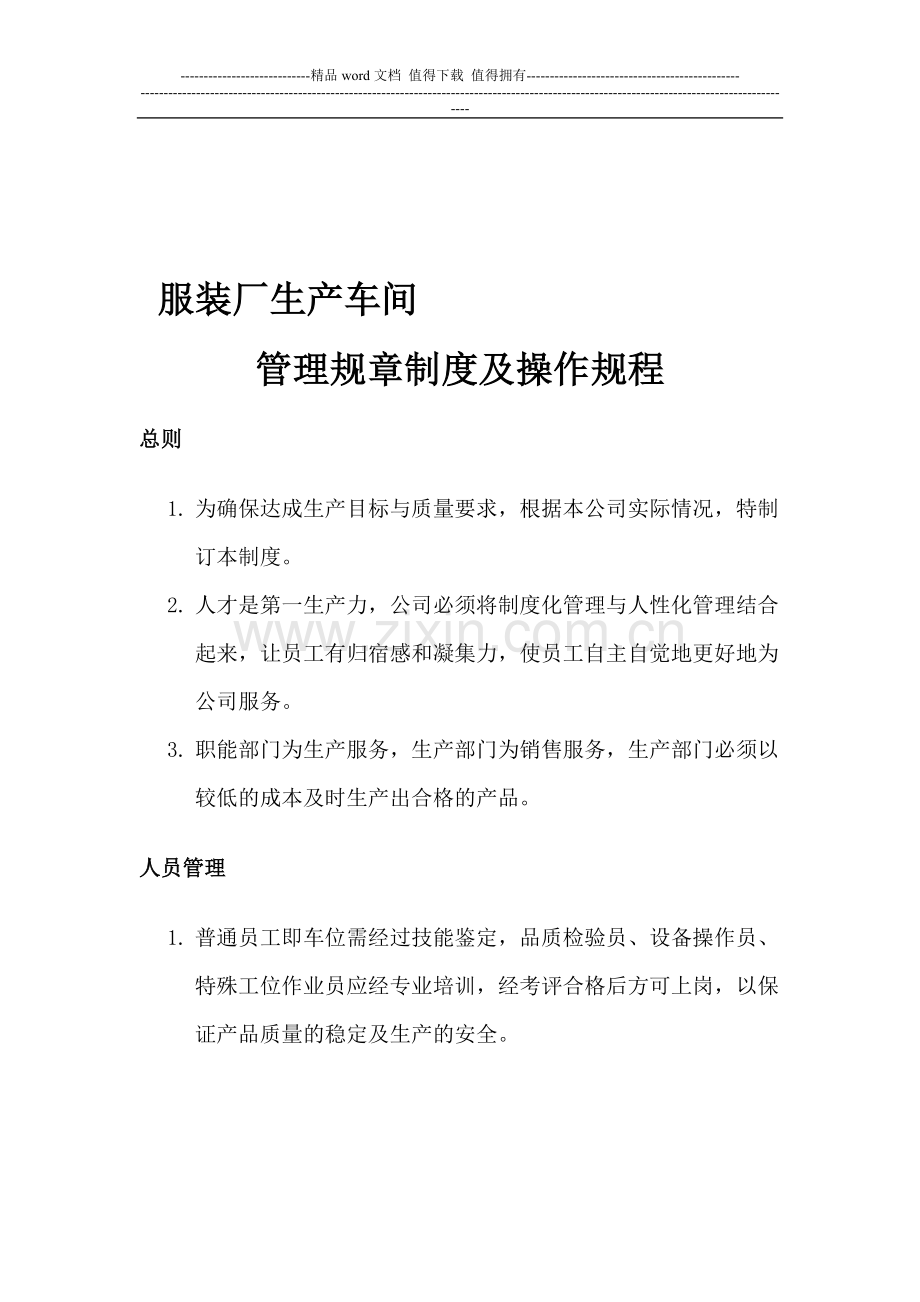 服装厂生产车间管理规章制度及操作规程.doc_第1页