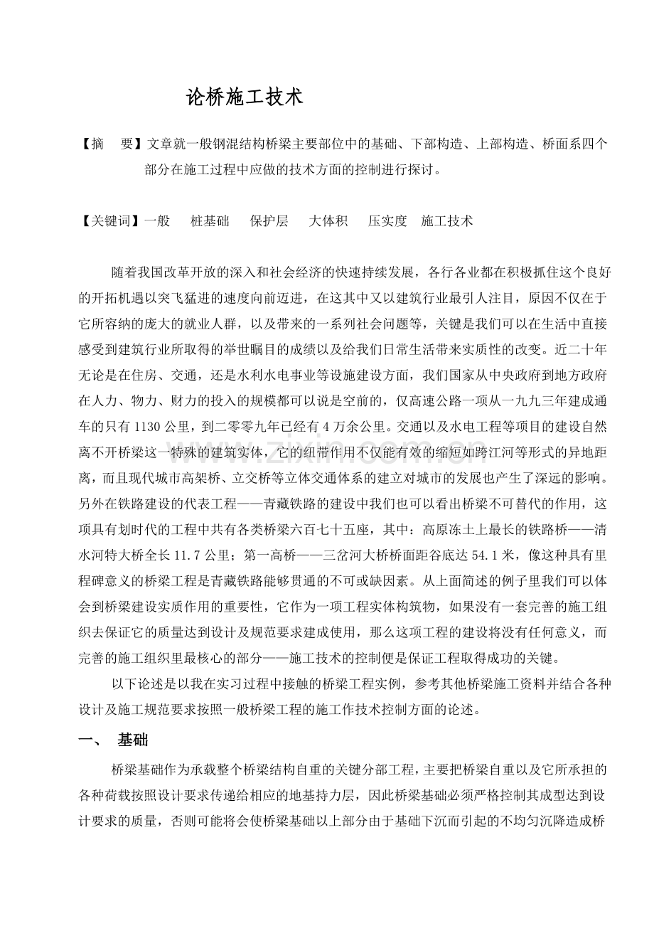 论桥施工技术.doc_第1页
