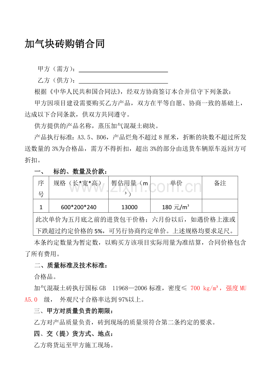 加气块砖合同1.doc_第1页