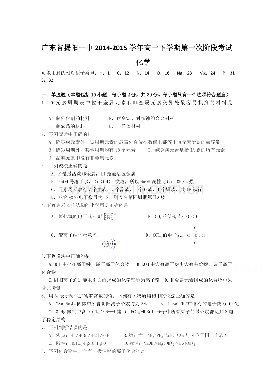 高一化学下册第一次阶段考试试题.doc_第1页