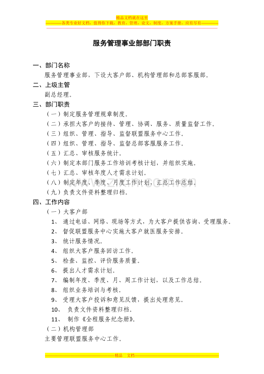 服务管理事业部部门职责.docx_第1页