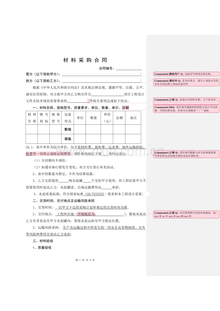 材料采购合同范本(水泥).doc_第1页
