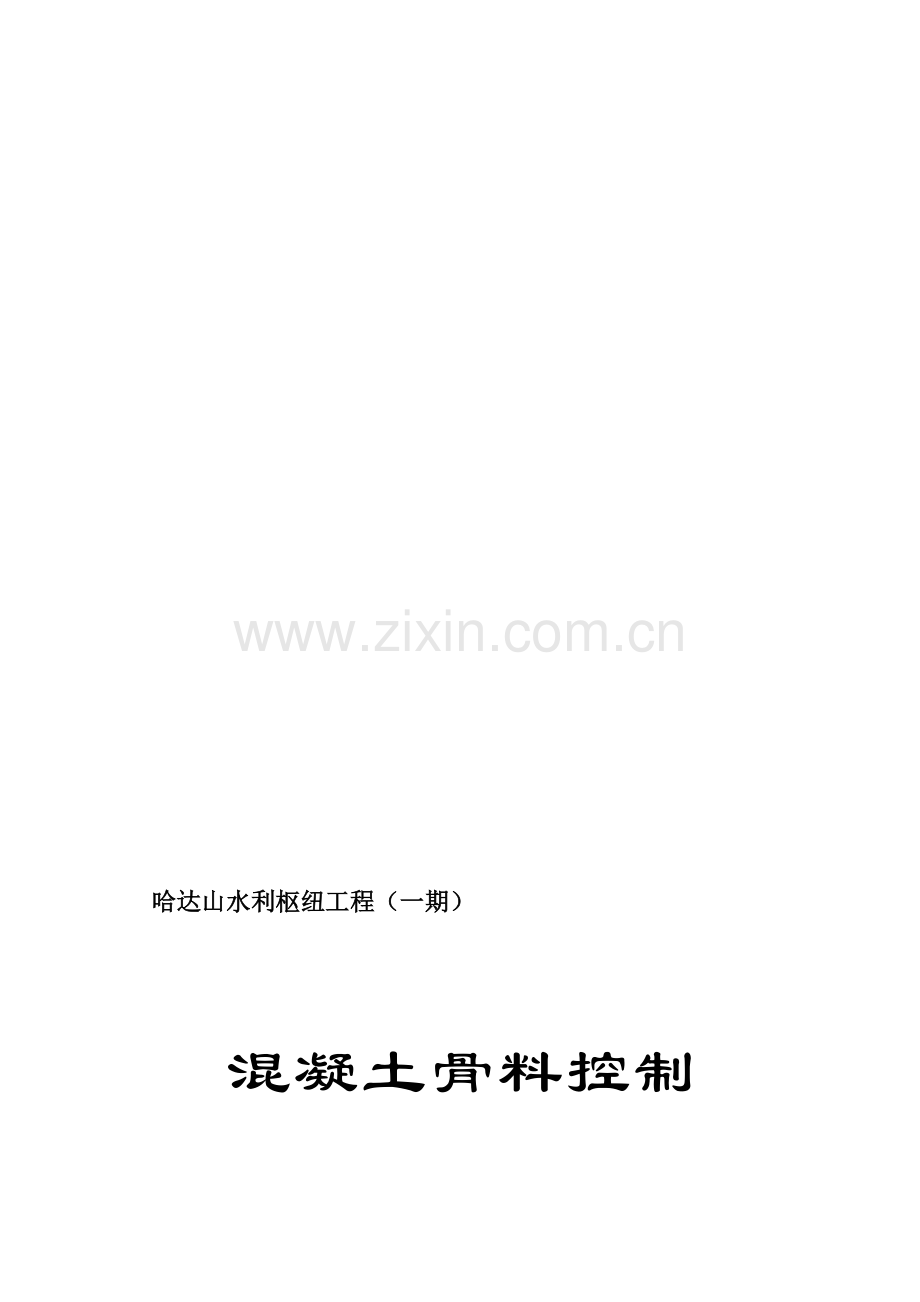 混凝土骨料控制细则.doc_第1页