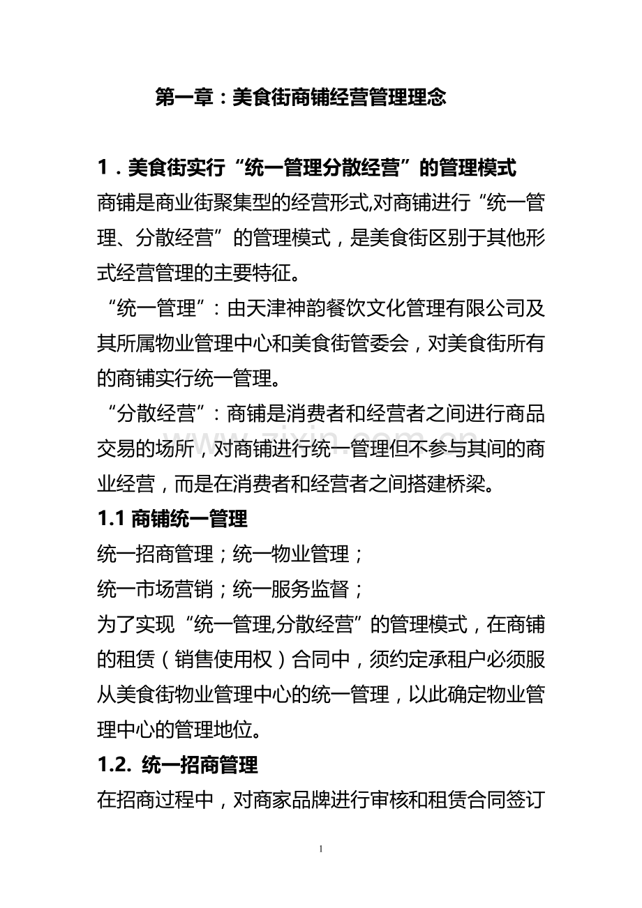 美食街商铺经营管理方案.doc_第1页