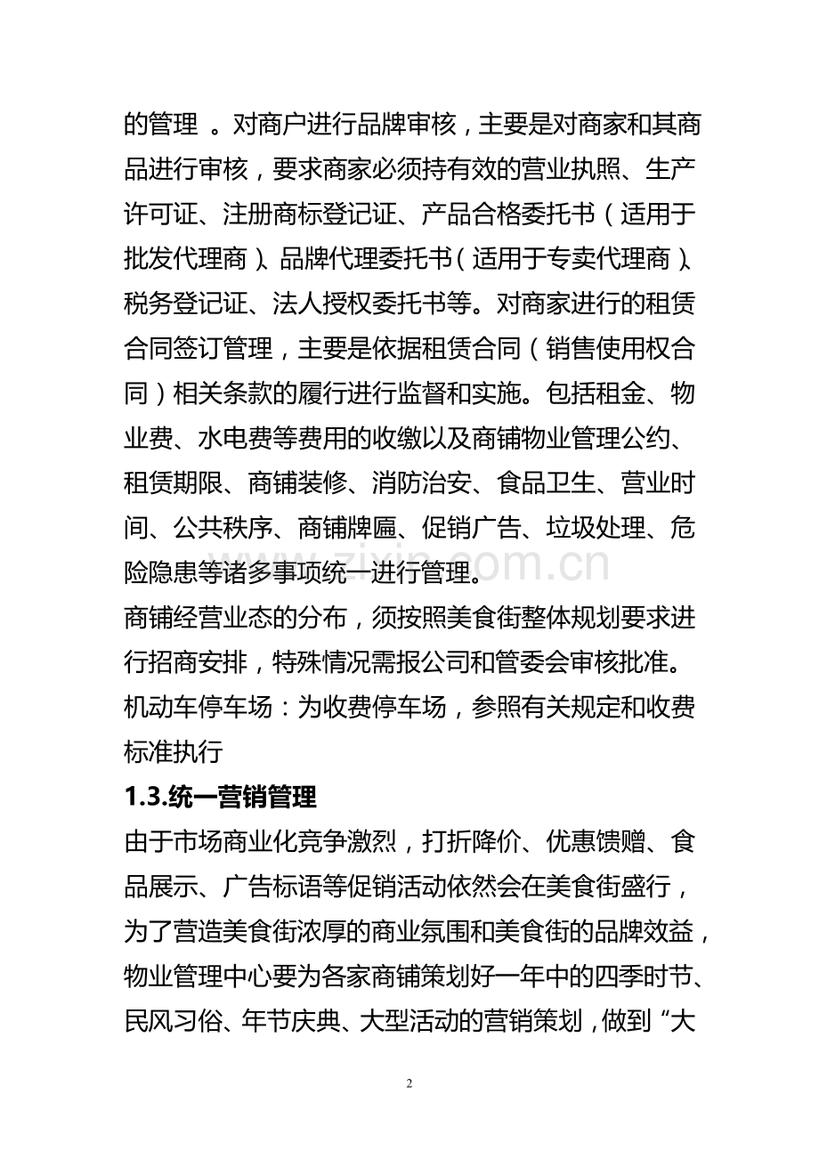 美食街商铺经营管理方案.doc_第2页