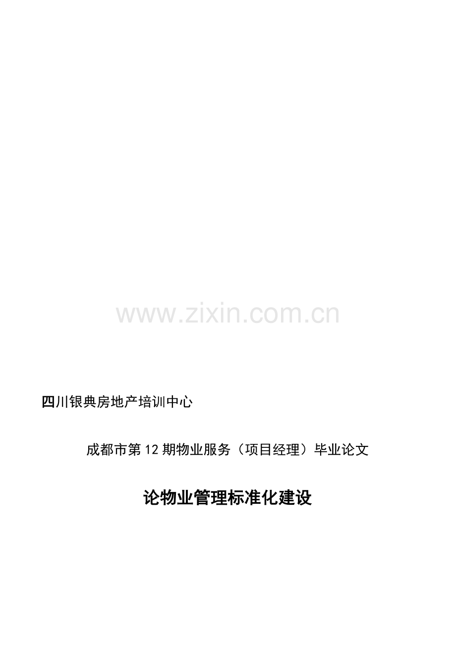 论物业管理标准化建设.doc_第1页