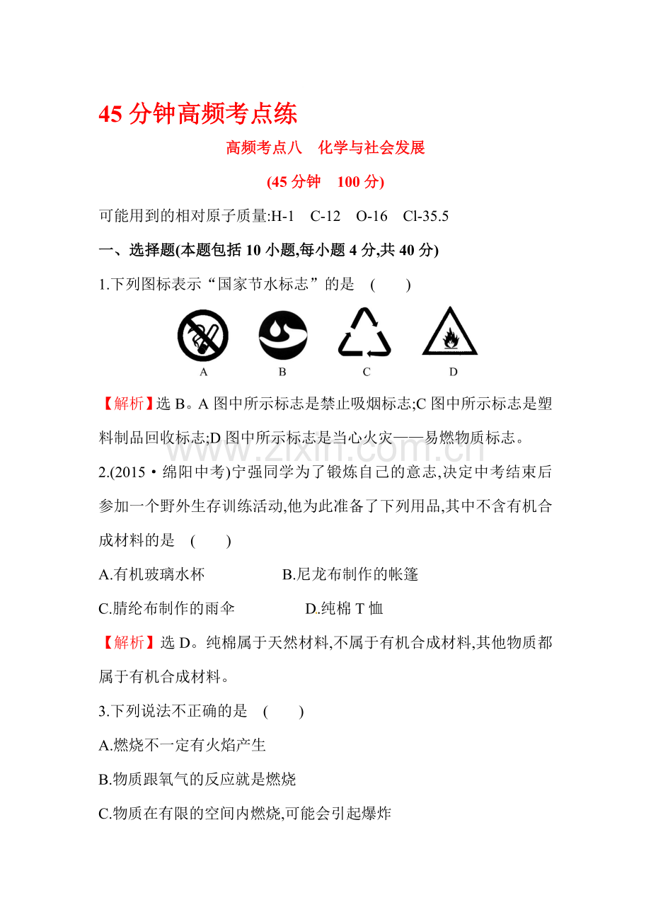 2017届中考化学课时检测练6.doc_第1页