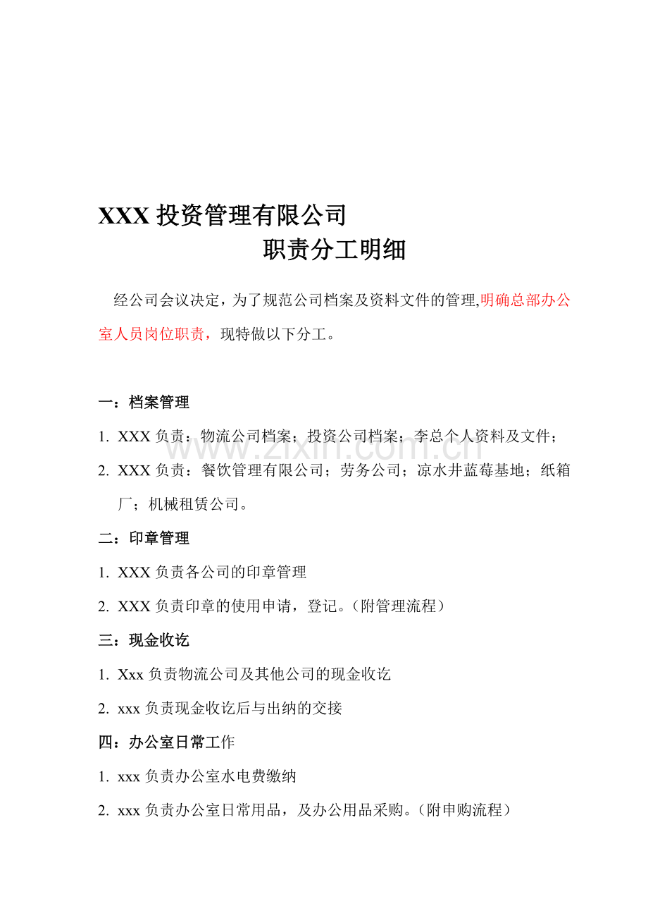 总公司办公室职责分工.doc_第1页