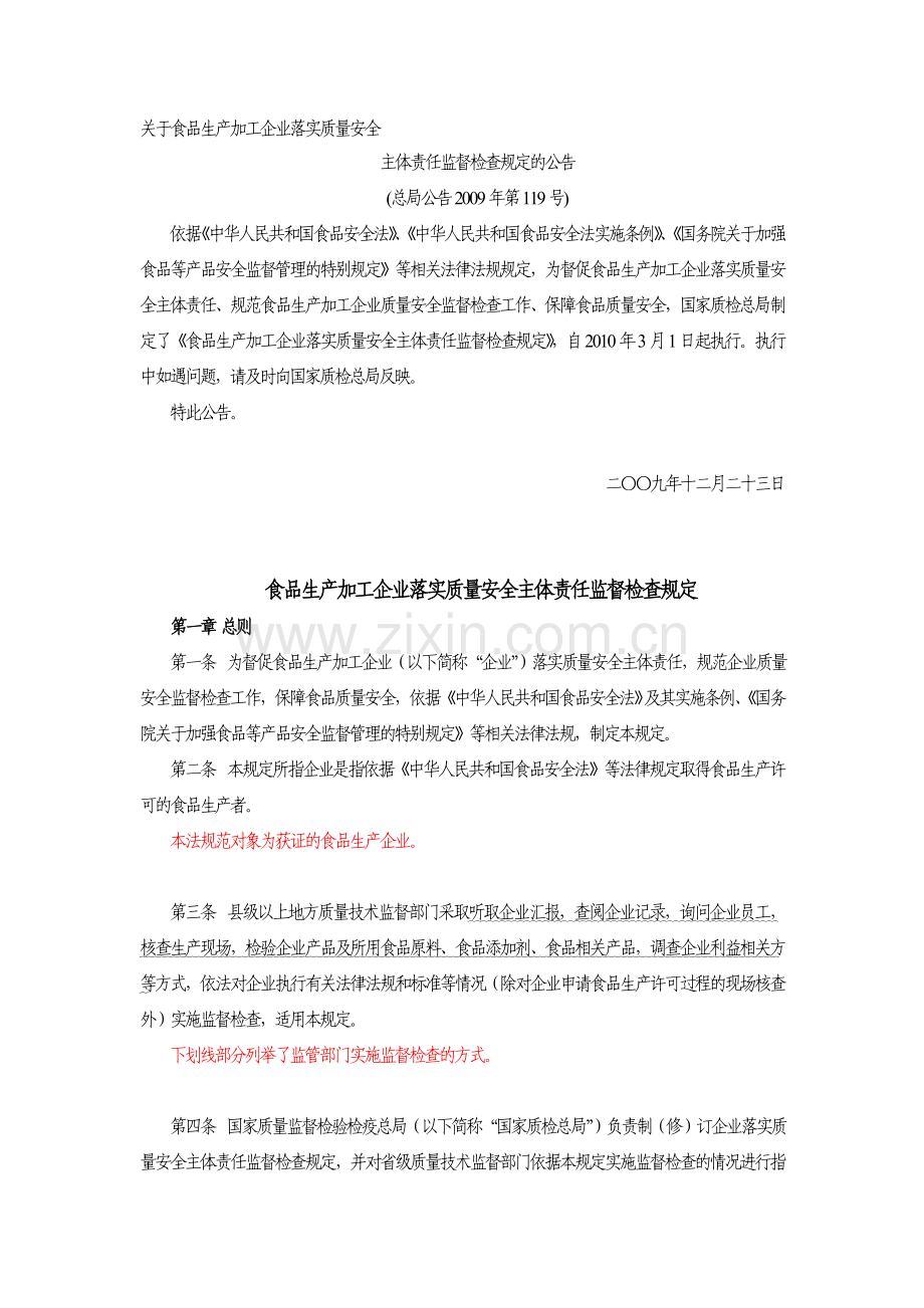 《食品生产加工企业落实质量安全主体责任监督检查规定》.doc_第1页