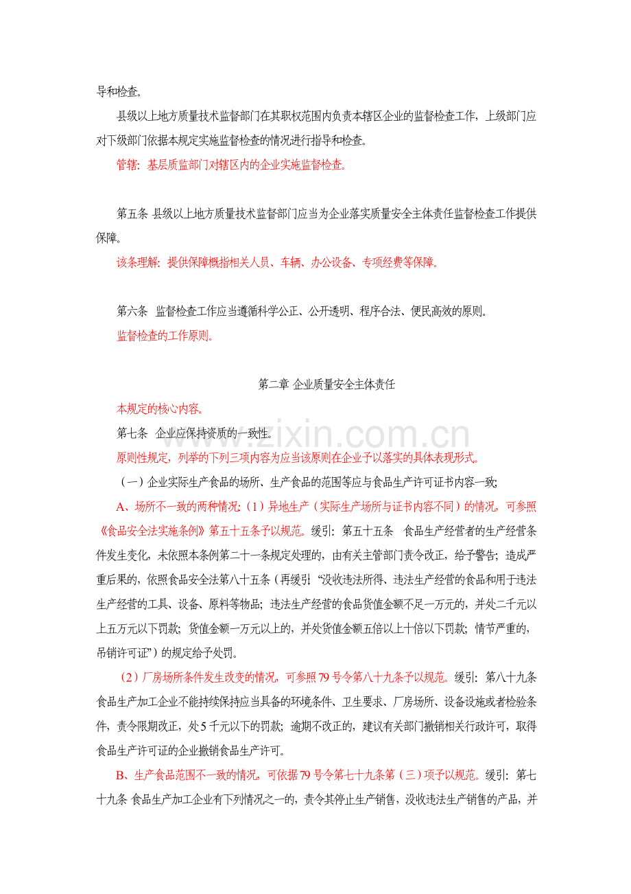 《食品生产加工企业落实质量安全主体责任监督检查规定》.doc_第2页