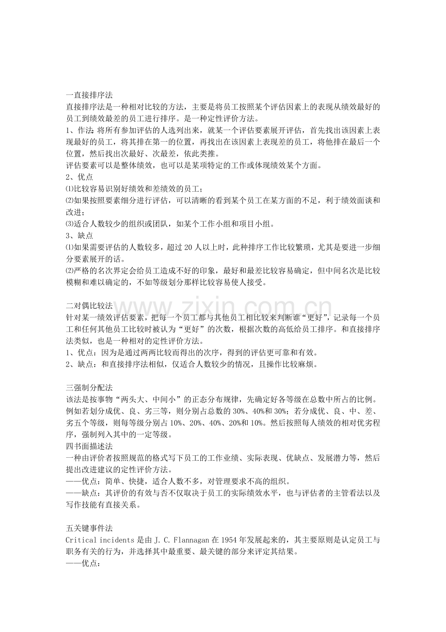 常用的绩效考核办法有哪些啊..doc_第1页