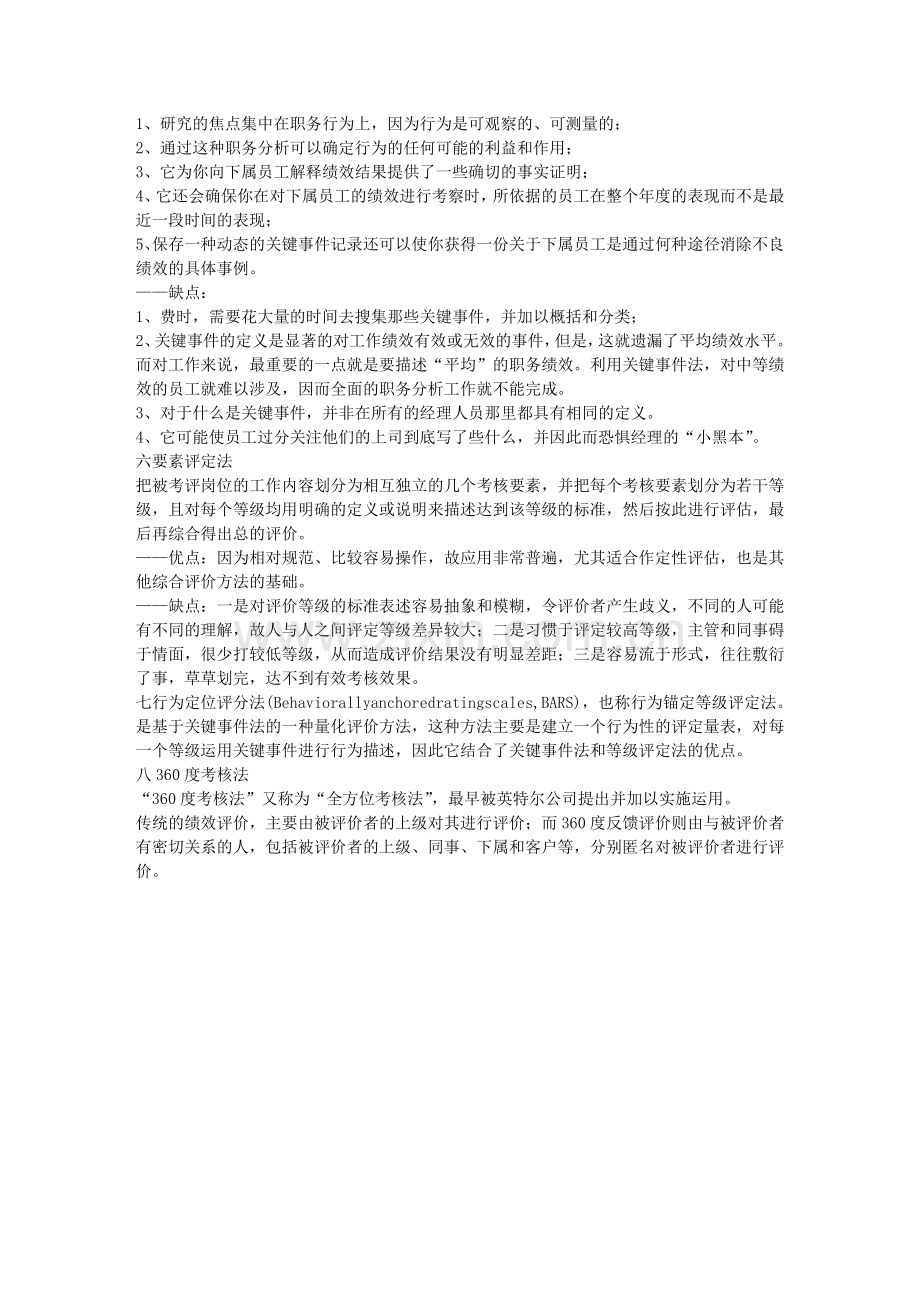 常用的绩效考核办法有哪些啊..doc_第2页