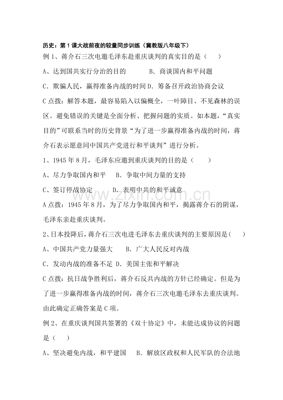 大战前夜的较量同步训练.doc_第1页