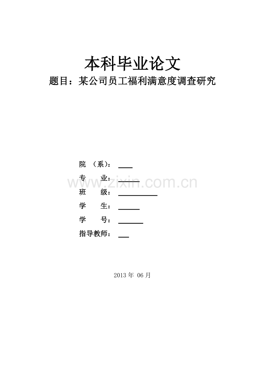 福利满意度研究论文.doc_第2页
