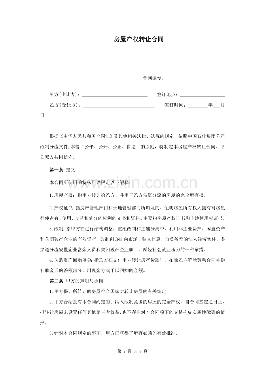 房屋产权转让合同.doc_第2页