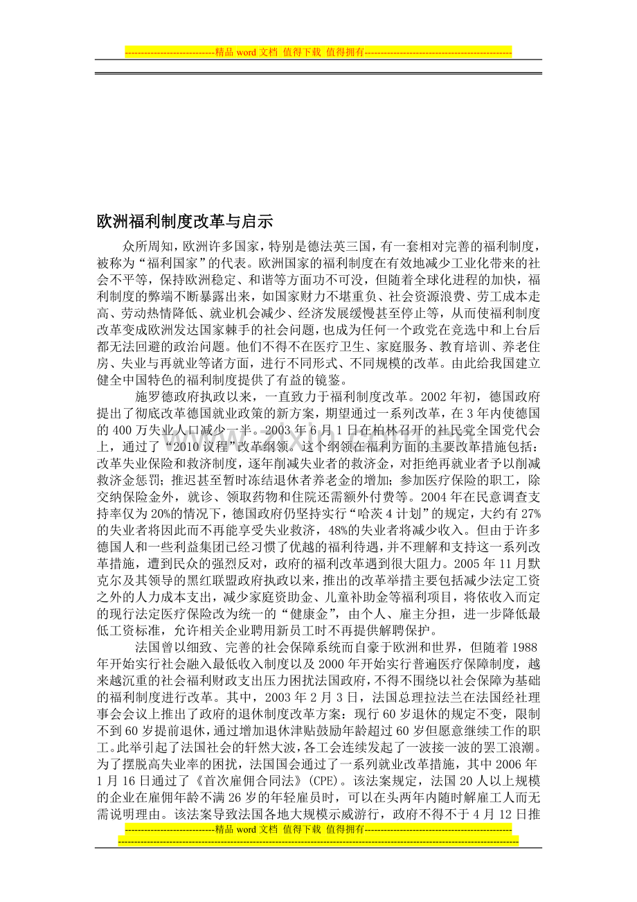 欧洲福利制度改革与启示.doc_第1页