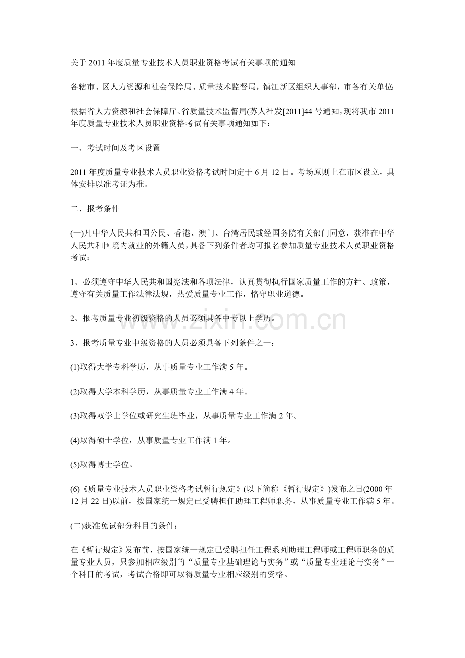 质量专业技术人员职业资格考试要求与时间.doc_第1页