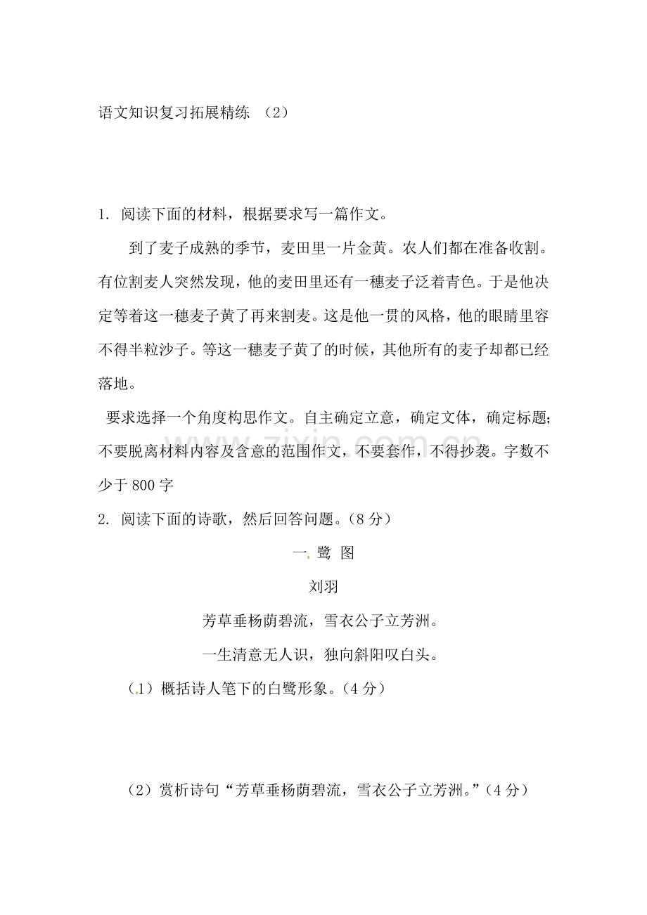 高三语文知识点拓展精炼检测题2.doc_第1页