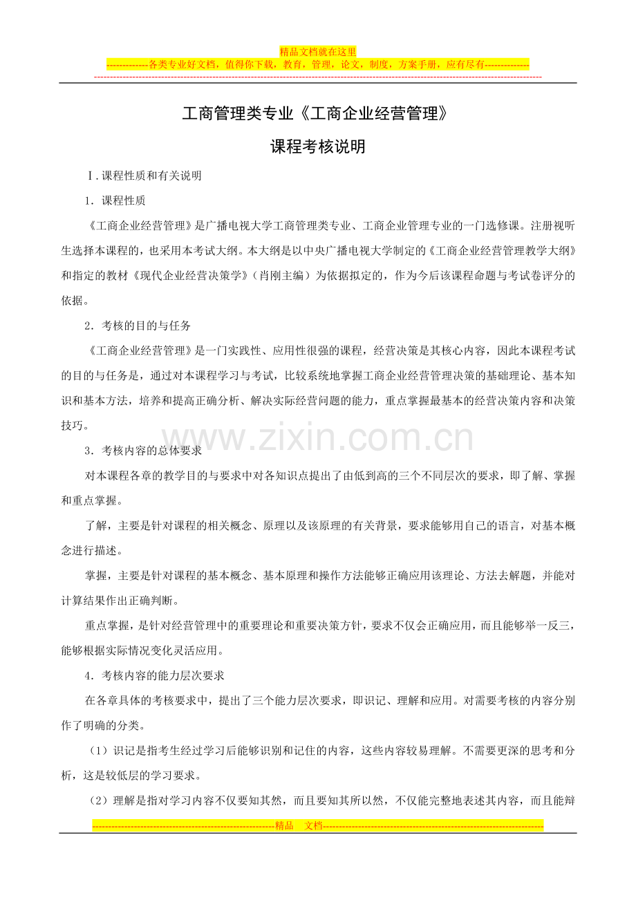 工商管理类专业工商企业经营管理.doc_第1页