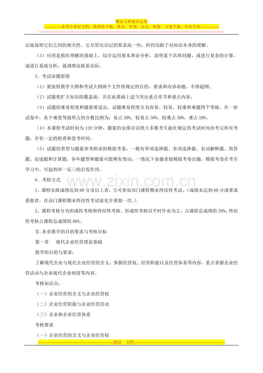 工商管理类专业工商企业经营管理.doc_第2页