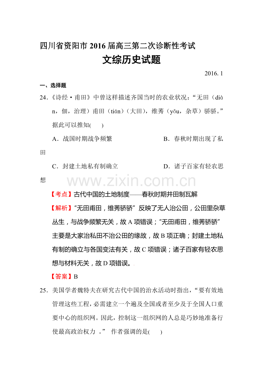 四川省资阳市2016届高三历史下册第二次诊断性考试题.doc_第1页