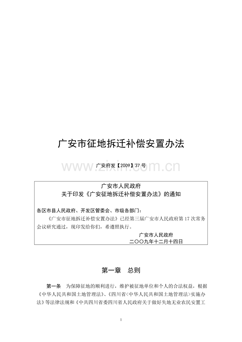 广安市征地拆迁补偿安置办法.doc_第1页
