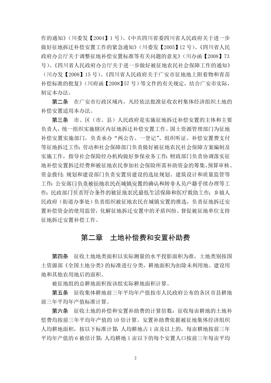广安市征地拆迁补偿安置办法.doc_第2页