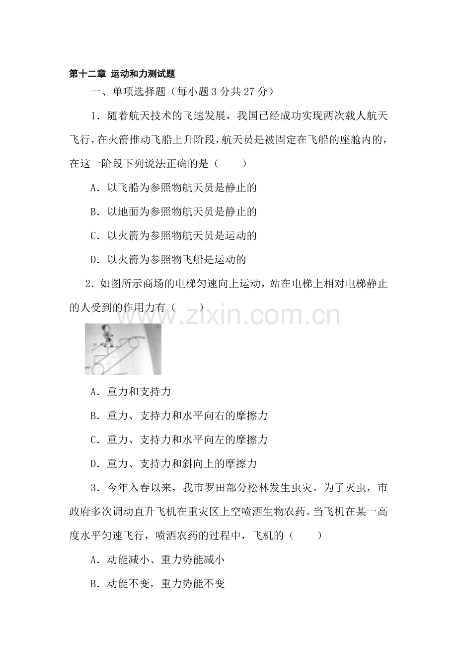 九年级物理运动和力测试题.doc_第1页