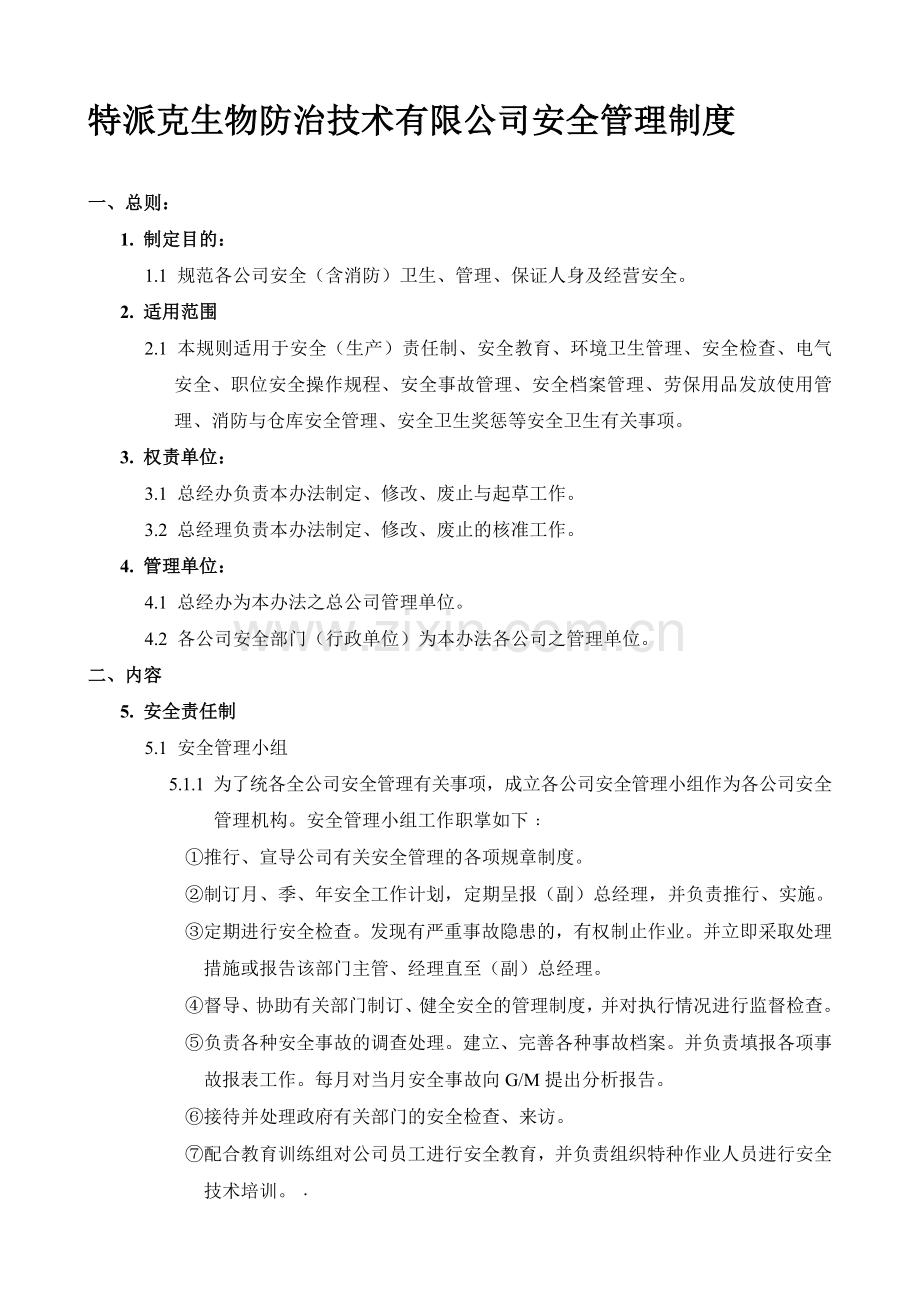 公司安全卫生管理制度.doc_第1页