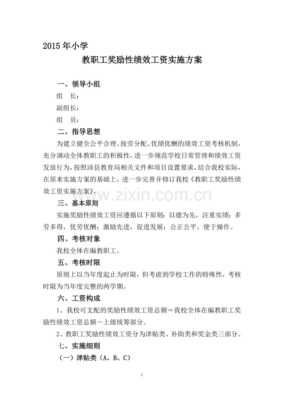 2015年小学教职工奖励性绩效工资实施方案.doc_第1页
