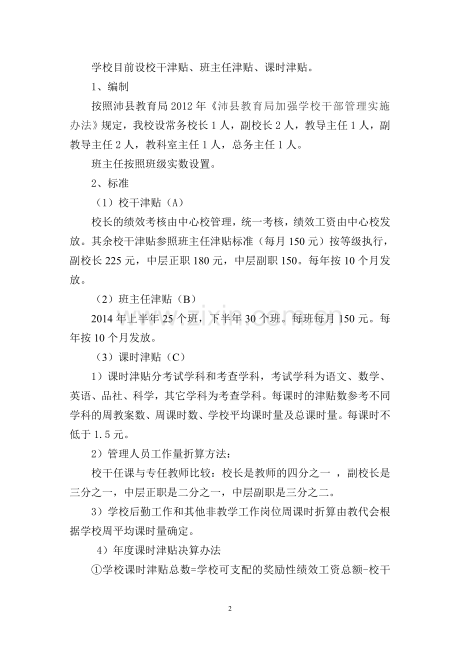 2015年小学教职工奖励性绩效工资实施方案.doc_第2页