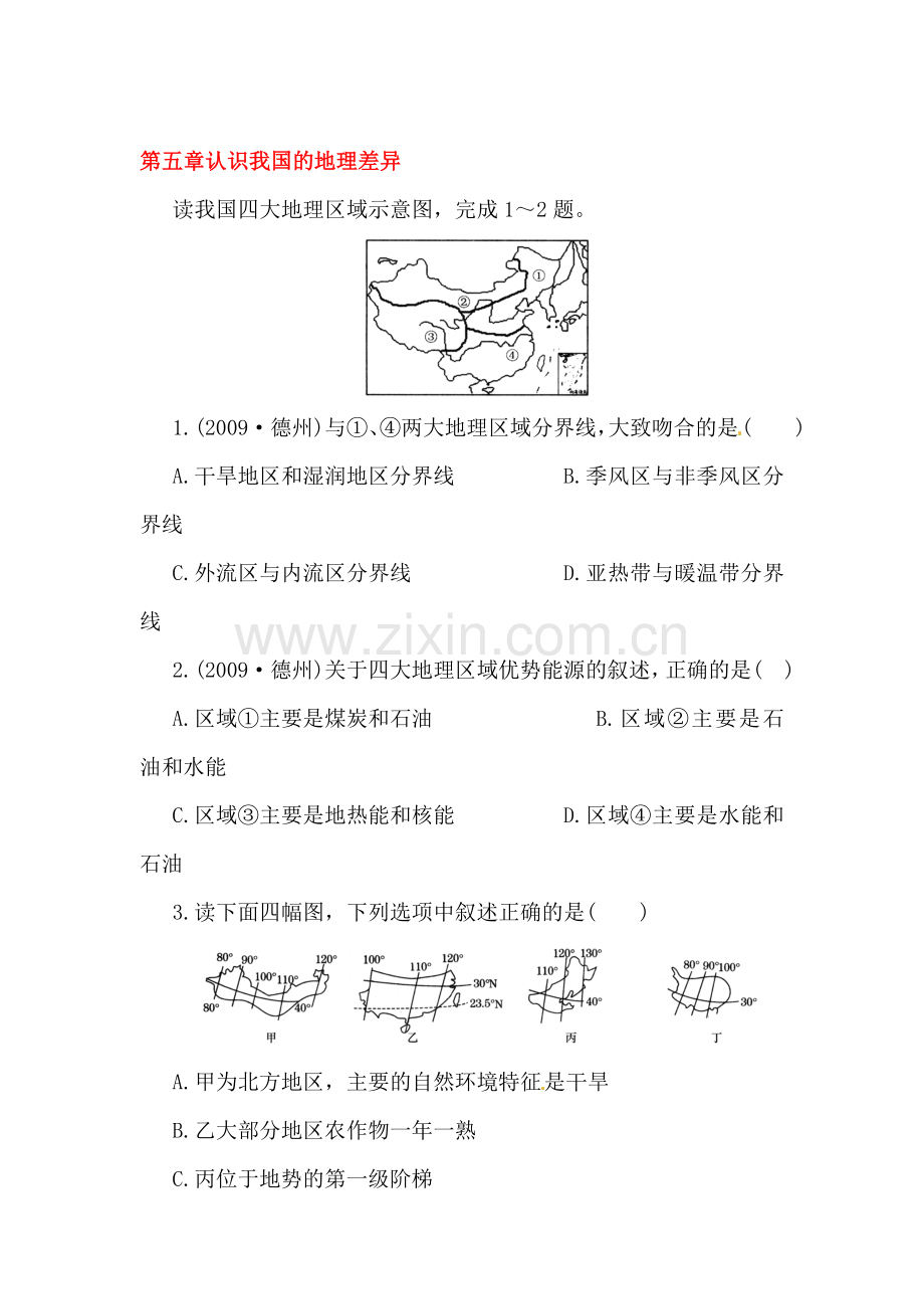 八年级地理认识我国的地理差异同步检测题3.doc_第1页