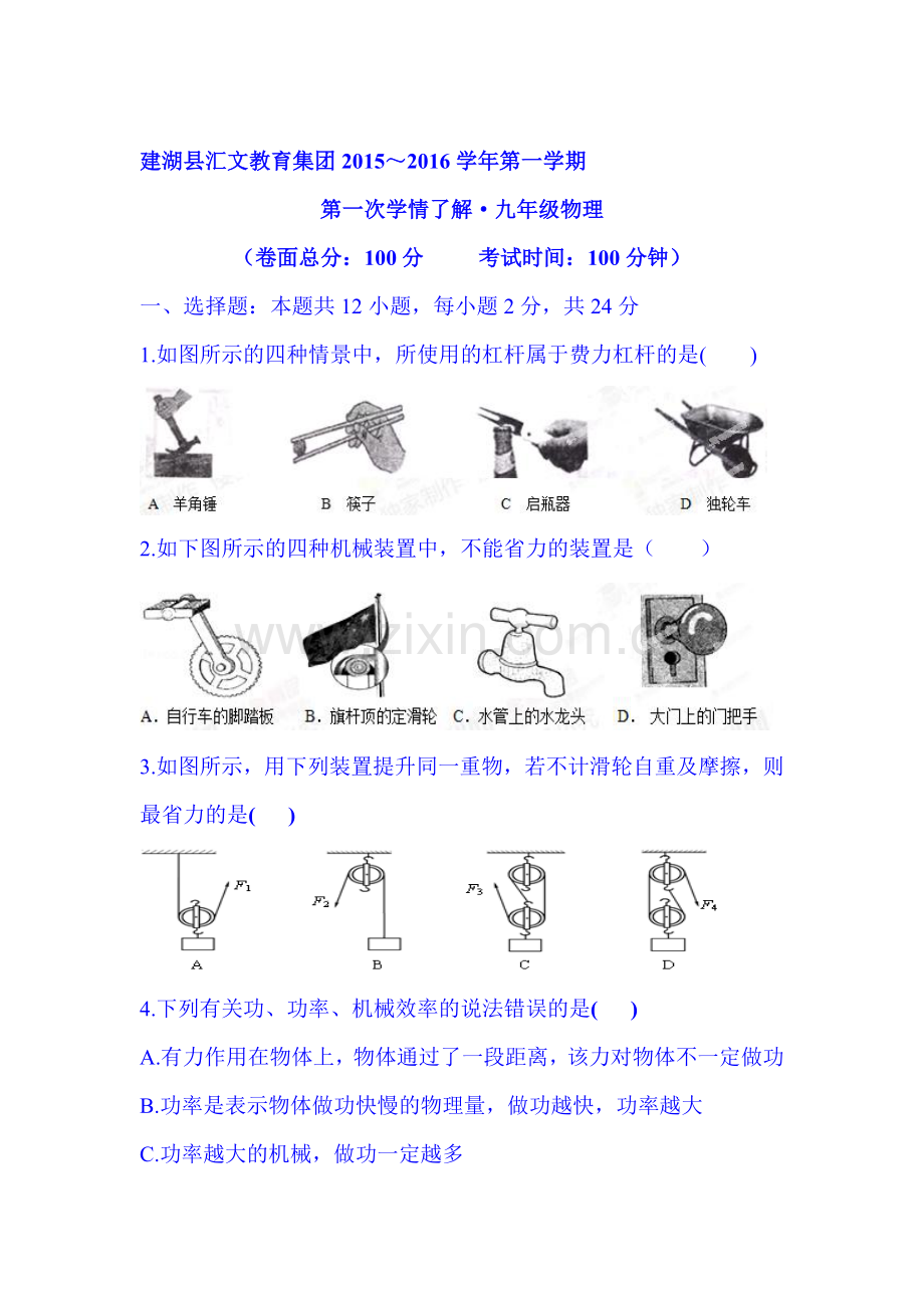 2016届九年级物理上册第一次学情调研试题.doc_第1页