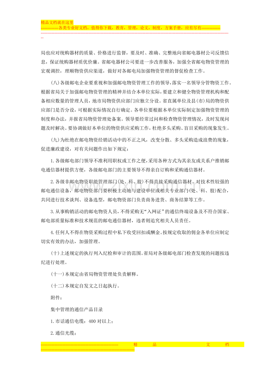 广东省邮电物资供应采购管理规定-采购管理-中房商学院.doc_第2页