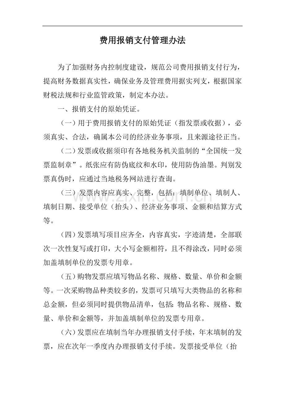 费用报销支付管理办法.doc_第1页