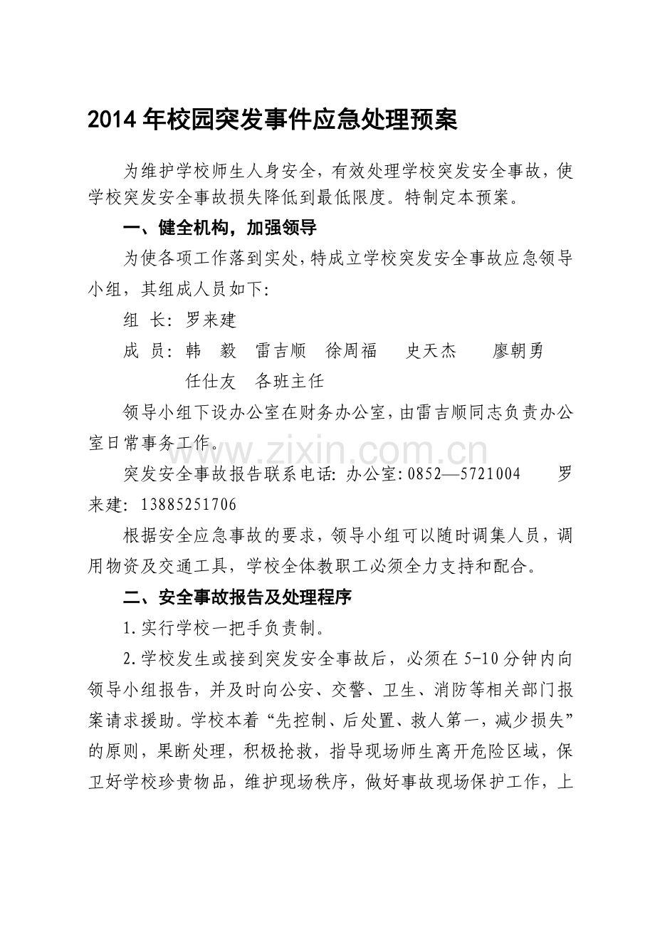 2014校园突发事件应急处理预案.doc_第1页
