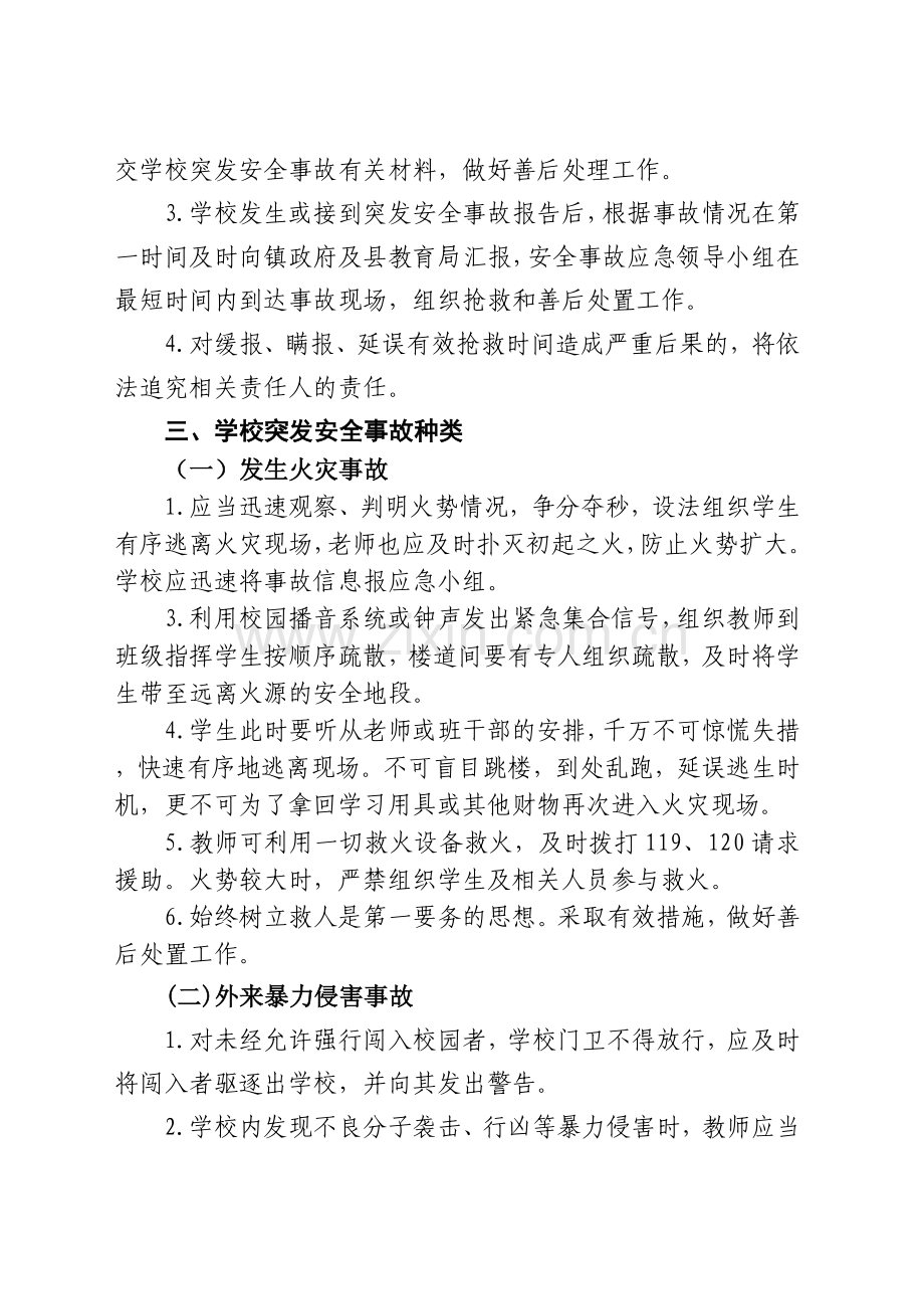 2014校园突发事件应急处理预案.doc_第2页