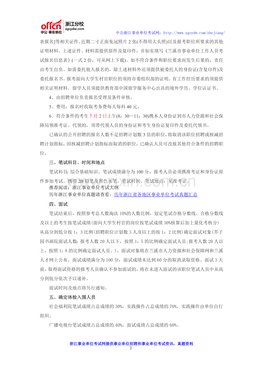 2016金华兰溪市事业单位招聘公告-报名-考试时间-招考计划-岗位表.doc_第2页