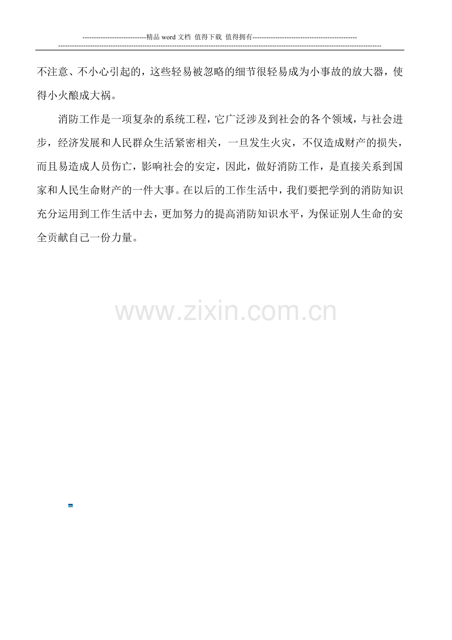 安全消防知识培训心得.doc_第2页