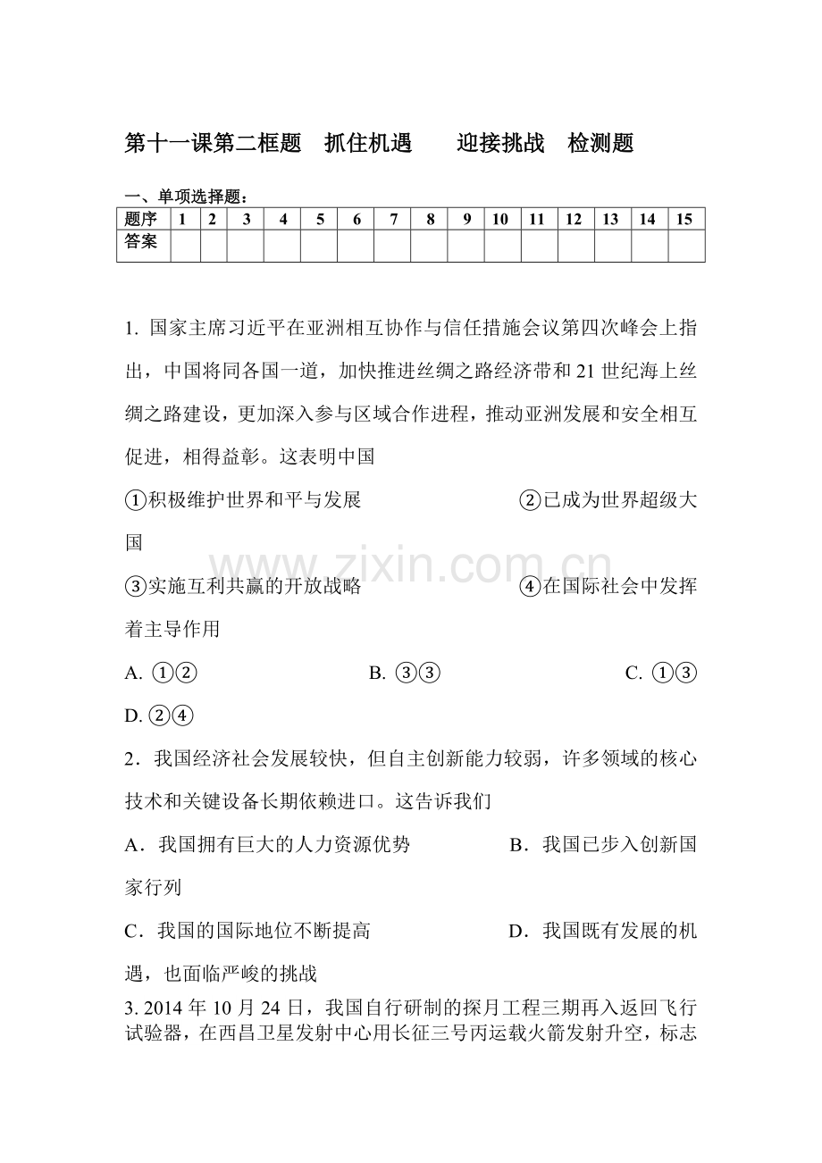 抓住机遇迎接挑战检测题.doc_第1页