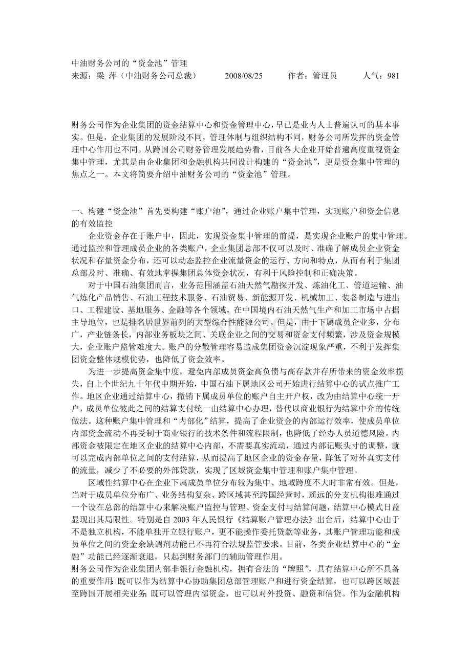 财务管理中油财务公司的“资金池”管理.doc_第1页