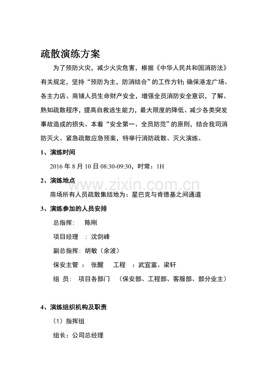 20160810消防演练方案.doc_第1页
