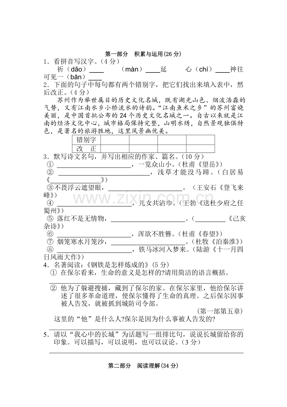 八年级语文上册第三次阶段性检测试卷.doc_第1页